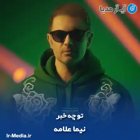 دانلود آهنگ نیما علامه تو چه خبر