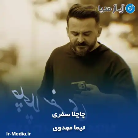 دانلود آهنگ نیما مهدوی چاچلا سفری