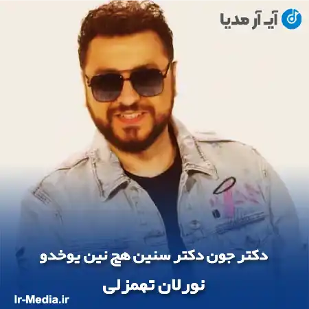 دانلود آهنگ ترکی دکتر جون دکتر سنین هچ نین یوخدو