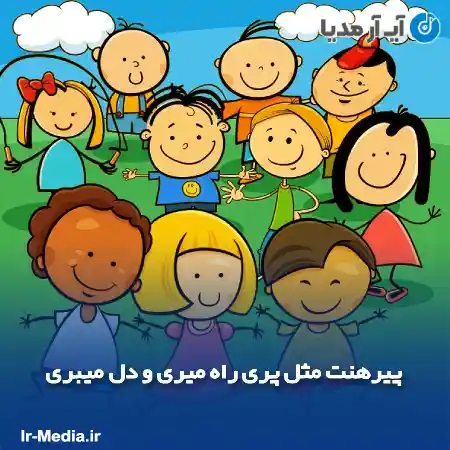 دانلود آهنگ کودکانه پیرهنت مثل پری راه میری و دل میبری