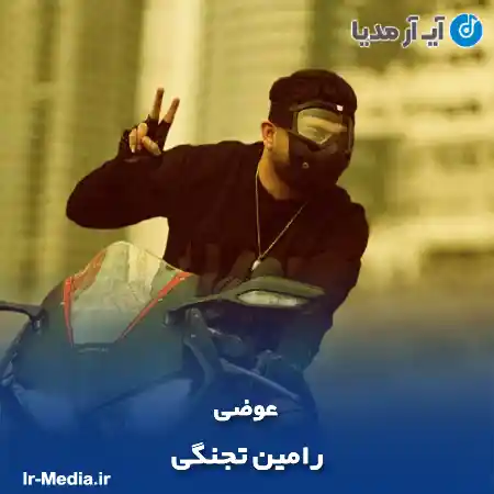 دانلود آهنگ رامین تجنگی عوضی