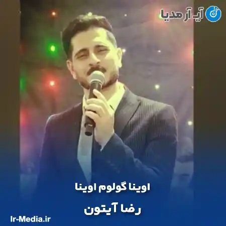 دانلود آهنگ رضا آیتون اوینا گولوم اوینا