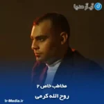 دانلود آهنگ روح الله کرمی مخاطب خاص ۲