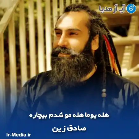 دانلود آهنگ هله یوما هله مو شدم بیچاره صادق زین