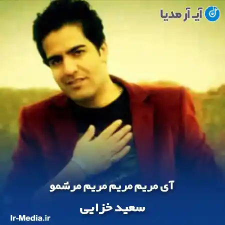 دانلود آهنگ آی مریم مریم مریم مرشمو سعید خزایی