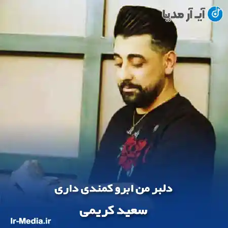 دانلود آهنگ دلبر من ابرو کمندی داری سعید کریمی