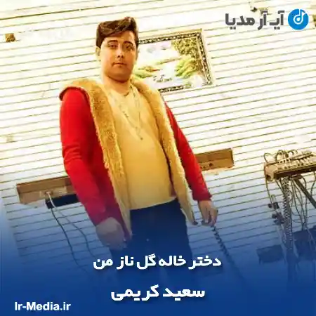 دانلود آهنگ دختر خاله گل ناز من از سعید کریمی