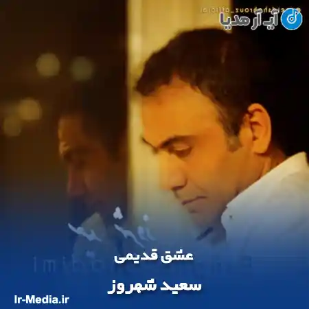 دانلود آهنگ سعید شهروز عشق قدیمی