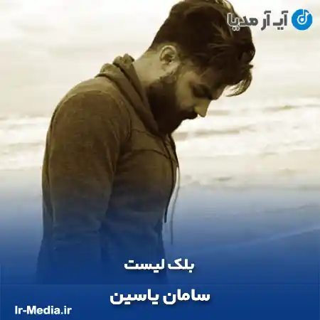 دانلود آهنگ سامان یاسین بلک لیست