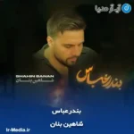دانلود آهنگ شاهین بنان بندرعباس