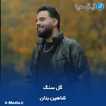 دانلود آهنگ شاهین بنان گل سنگ