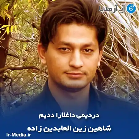 دانلود آهنگ شاهین زین العابدین زاده دردیمی داغلارا ددیم