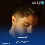 دانلود آهنگ شایان اشراقی این دفعه