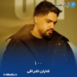 دانلود آهنگ شایان اشراقی ۱۰۰