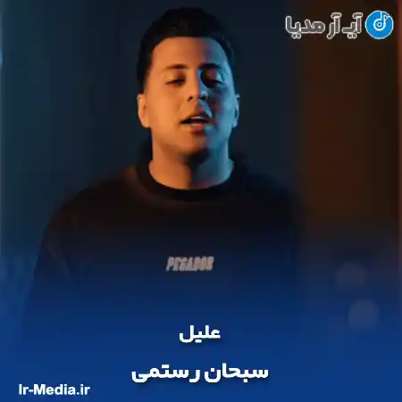 دانلود آهنگ سبحان رستمی علیل