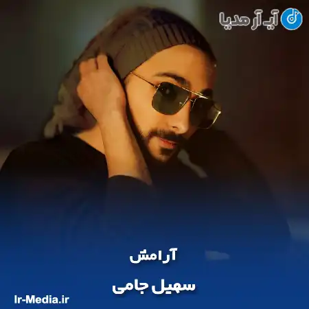 دانلود آهنگ سهیل جامی آرامش