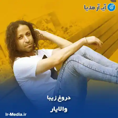 دانلود آهنگ والایار دروغ زیبا