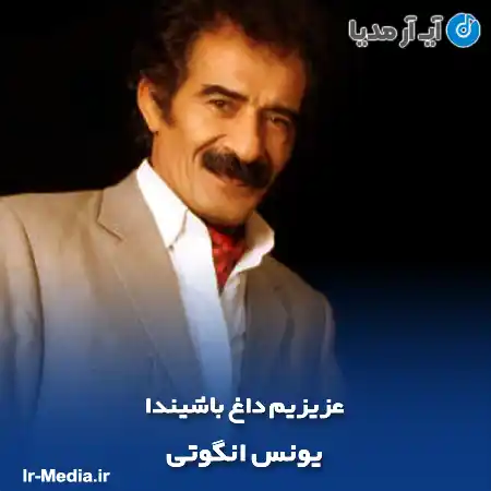 دانلود آهنگ یونس انگوتی عزیزیم داغ باشیندا
