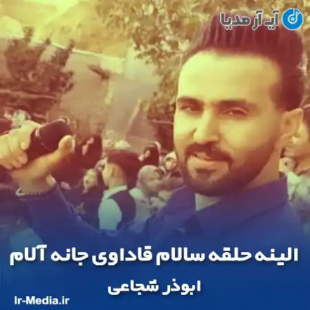 دانلود آهنگ الینه حلقه سالام قاداوی جانه آلام ابوذر شجاعی