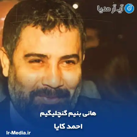 دانلود آهنگ احمد کایا هانی بنیم گنچلیگیم