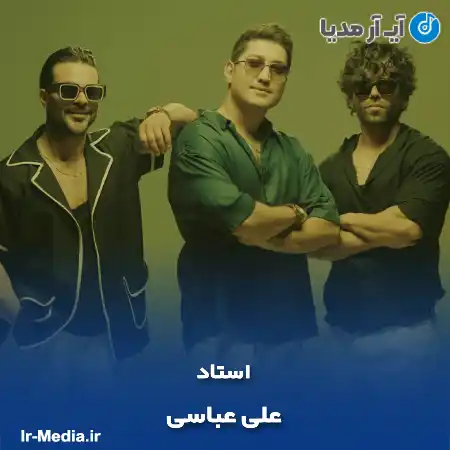 دانلود آهنگ علی عباسی استاد