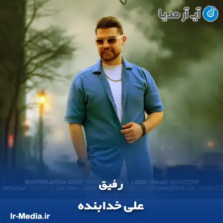 دانلود آهنگ علی خدابنده رفیق