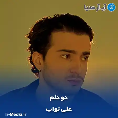 دانلود آهنگ علی نواب دو دلم