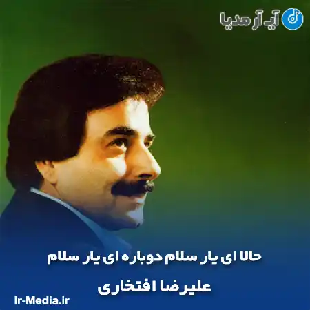 دانلود آهنگ حالا ای یار سلام دوباره ای یار سلام علیرضا افتخاری
