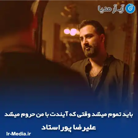 دانلود آهنگ باید تموم میشد وقتی که آیندت با من حروم میشد علیرضا پوراستاد