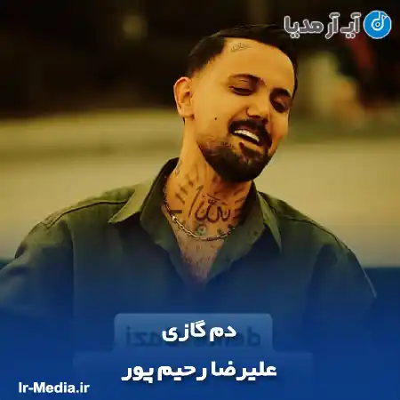 دانلود آهنگ علیرضا رحیم پور دم گازی