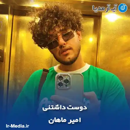 دانلود آهنگ امیر ماهان دوست داشتنی