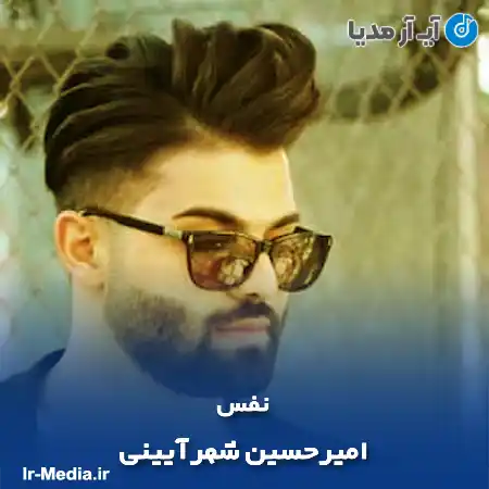 دانلود آهنگ امیرحسین شهرآیینی نفس
