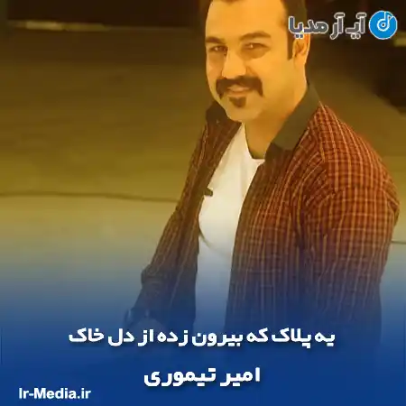 دانلود آهنگ یه پلاک که بیرون زده از دل خاک امیر تیموری