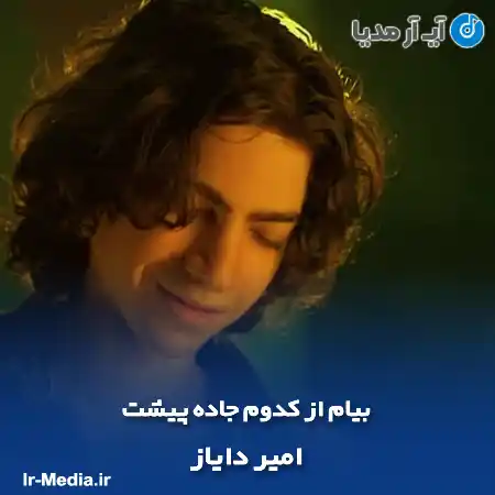 دانلود آهنگ بیام از کدوم جاده پیشت وقتی که هوا گرگ و میشه امیر دایاز
