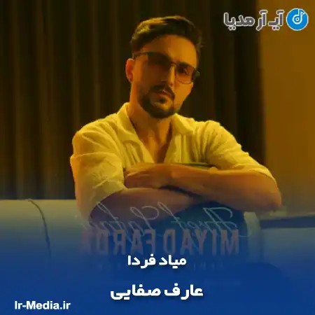 دانلود آهنگ عارف صفایی میاد فردا