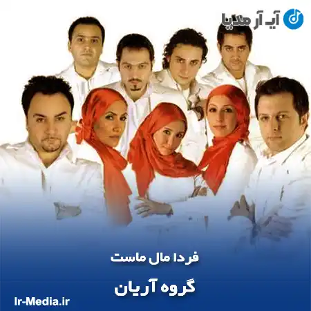 دانلود آهنگ گروه آریان فردا مال ماست