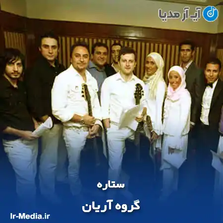 دانلود آهنگ گروه آریان ستاره