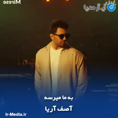 دانلود آهنگ آصف آریا به ما میرسه