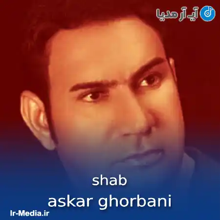 دانلود آهنگ askar ghorbani shab ریمیکس اینستا