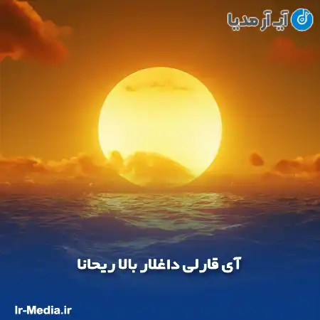 دانلود آهنگ ترکی آی قارلی داغلار بالا ریحانا