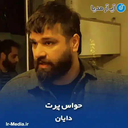 دانلود آهنگ دایان حواس پرت