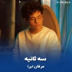 دانلود آهنگ عرفان ابرا ۳ سه ثانیه