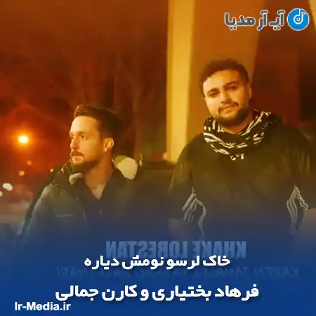 دانلود آهنگ خاک لرسو نومش دیاره فرهاد بختیاری و کارن جمالی