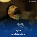 دانلود آهنگ فرهاد جهانگیری حسرت