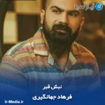 دانلود آهنگ فرهاد جهانگیری نبش قبر