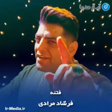 دانلود آهنگ فرشاد مرادی فتنه