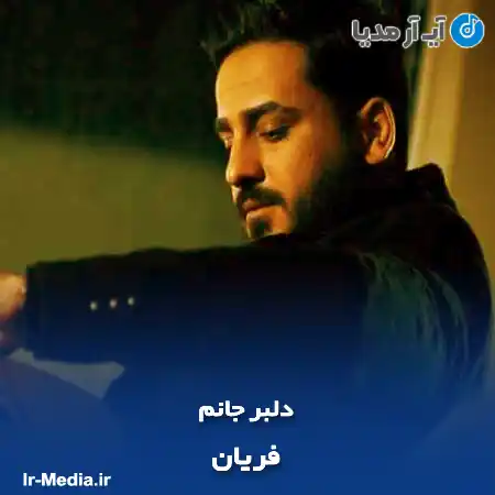 دانلود آهنگ فریان دلبر جانم