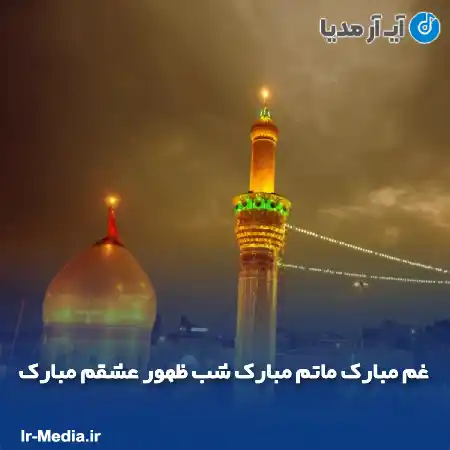دانلود مداحی غم مبارک ماتم مبارک شب ظهور عشقم مبارک