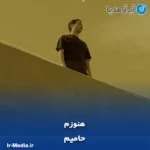 دانلود آهنگ حامیم هنوزم