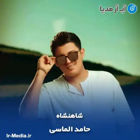 دانلود آهنگ حامد الماسی شاهنشاه
